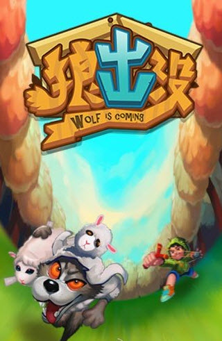 狼出沒0