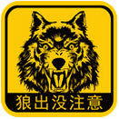 狼出沒內購修改版