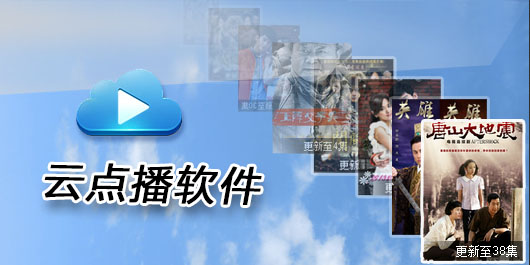云點(diǎn)播軟件