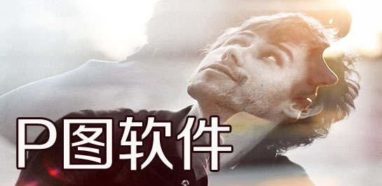 p圖軟件