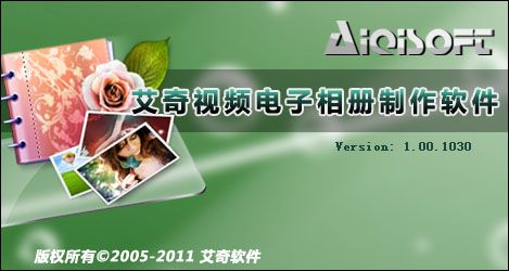 艾奇視頻電子相冊(cè)制作軟件 V4.60.1027 綠色版 0