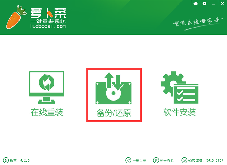 蘿卜菜一鍵重裝系統(tǒng) v6.3.0 官方免費(fèi)版 0