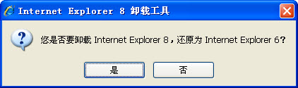 IE8.0卸載工具 v1.3 綠色中文免費(fèi)版 0