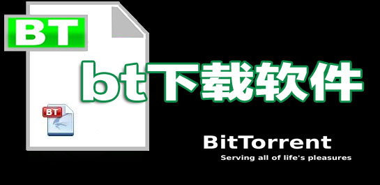 bt下載軟件
