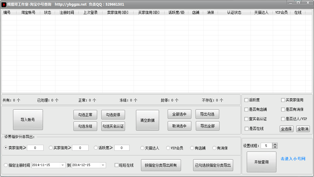搖擺哥淘寶小號(hào)狀態(tài)查詢 v2.0 綠色免費(fèi)版 0