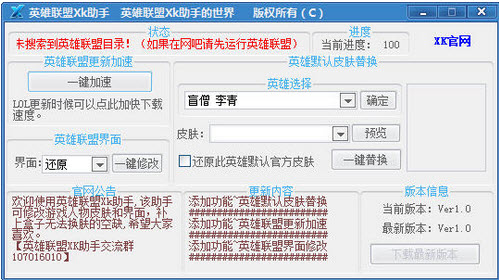 英雄聯(lián)盟Xk輔助 v2.64 綠色免費(fèi)版 0