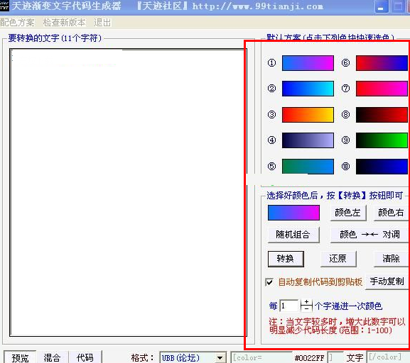 天跡漸變文字代碼生成器 v3.0  免費(fèi)版 0