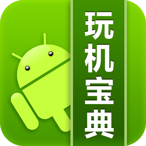 玩機(jī)寶典