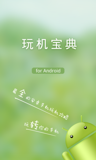 玩機(jī)寶典 v4.9.2 安卓版 0
