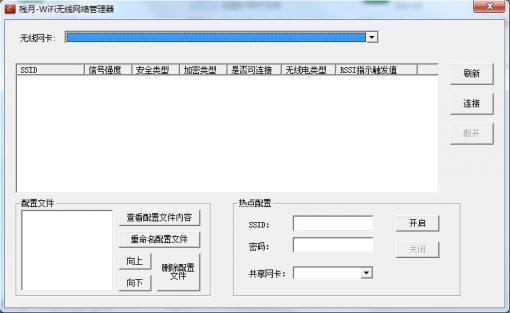 殘月WiFi無線網絡管理器 V1.6 綠色版 0