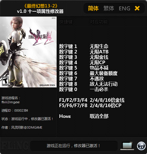 最終幻想13-2(Final Fantasy XIII-2)11項(xiàng)修改器 V1.0 綠色版 0