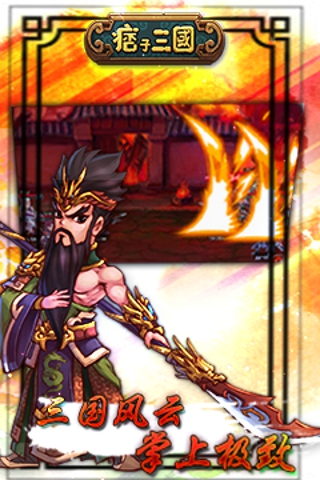 痞子三國(guó) v1.15.0 安卓版 0