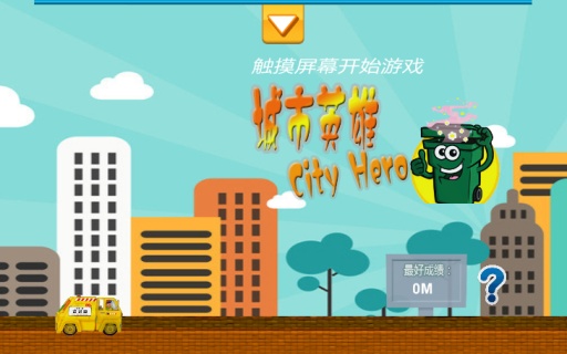 經(jīng)典城市英雄(City Hero) v1.0  安卓版 0