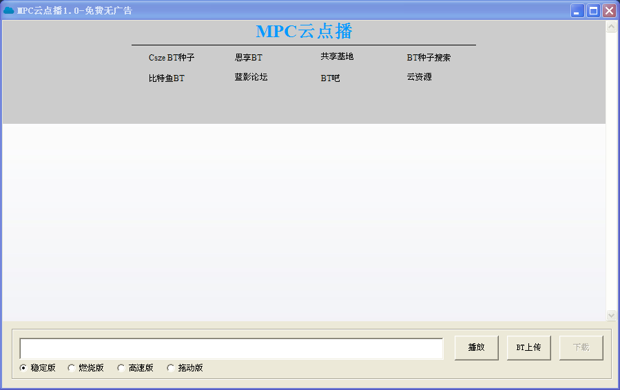 MPC云點(diǎn)播(FTP種子播放神器) v1.0 綠色免費(fèi)版 0