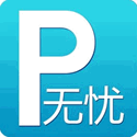 無憂停車(智能停車)