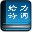 給力詩詞大全(古詩詞學(xué)習(xí)軟件)
