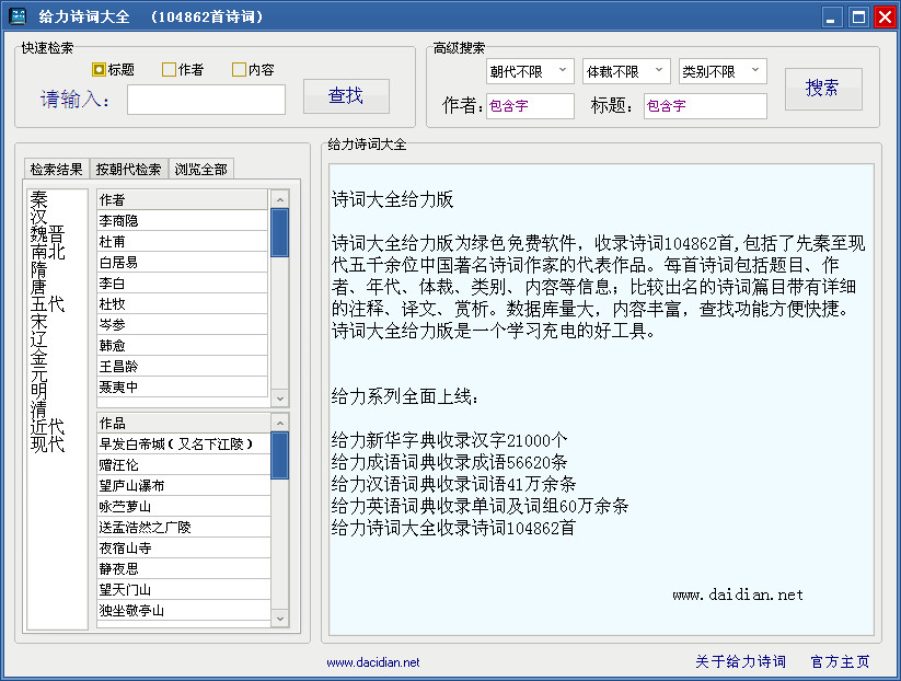 給力詩詞大全(古詩詞學(xué)習(xí)軟件) v1.0 綠色免費(fèi)版 0