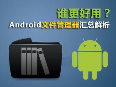手機(jī)文件管理軟件哪個(gè)好-文件管理app下載安裝-安卓文件管理器app下載大全