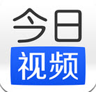 今日視頻(視頻新聞閱讀)