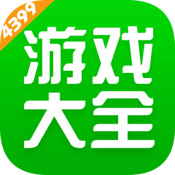 4399游戲盒官方正版安裝