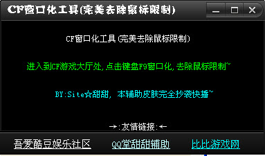 甜甜CF窗口化工具(完美去鼠標(biāo)限制) v1.0 中文綠色版 0