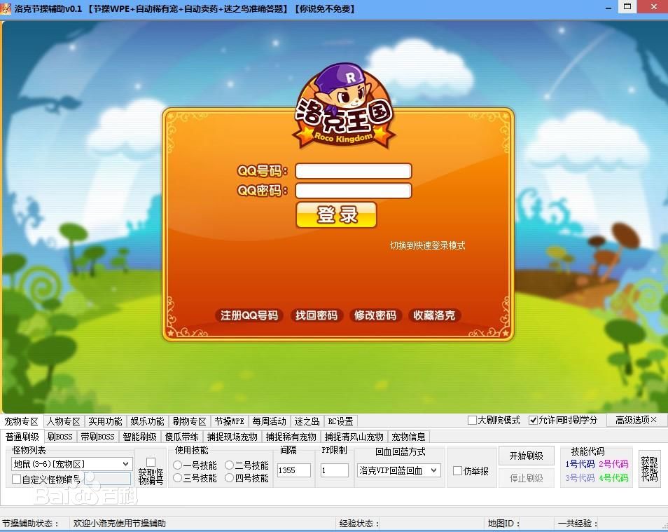 洛克王國(guó)節(jié)操輔助 v1.2 綠色版 0