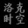 洛克王國時空答題器