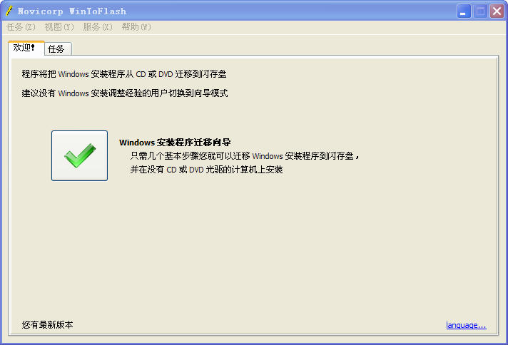制作U盤(pán)系統(tǒng)盤(pán)軟件(WinToFlash) v0.8.0055 Beta 官網(wǎng)最新版 0