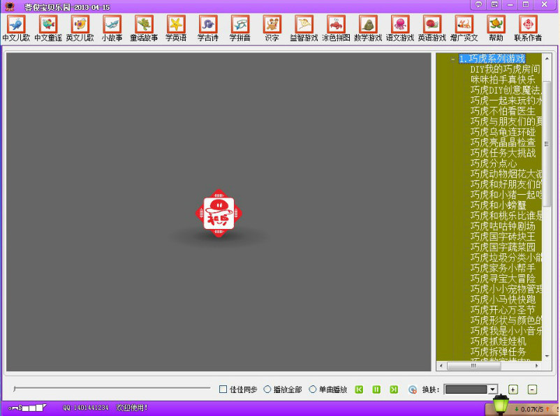 蓉俊寶貝樂園(免費幼兒教育學(xué)習(xí)軟件) v1.5 免費綠色版 0
