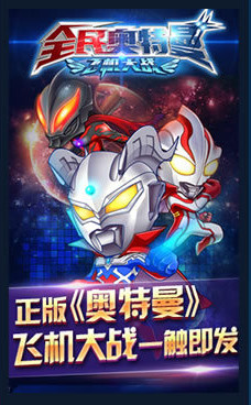 全民奧特曼飛機(jī)大戰(zhàn) v1.6.1 最新安卓版 0