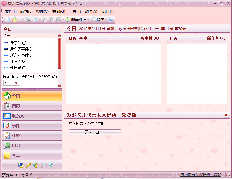 快樂(lè)女人好幫手(時(shí)間管理軟件) V3.81377  官方版 0