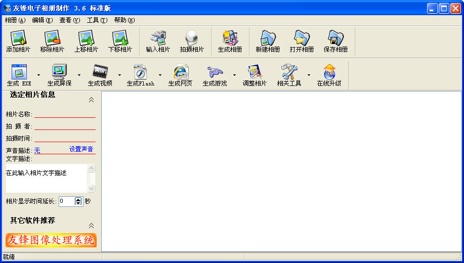 友鋒電子相冊(cè)制作 V3.6 綠色中文標(biāo)準(zhǔn)版 0