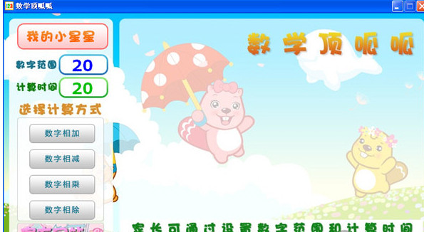 數(shù)學(xué)頂呱呱(幼兒學(xué)習(xí)數(shù)學(xué)計算軟件) v1.0 最新綠色免費版 0