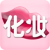 化妝寶典(化妝技巧學(xué)習(xí))