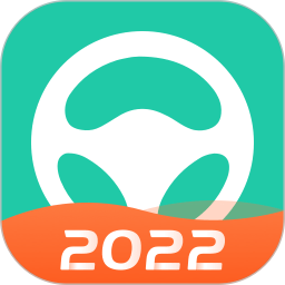 元貝駕考2022年最新版