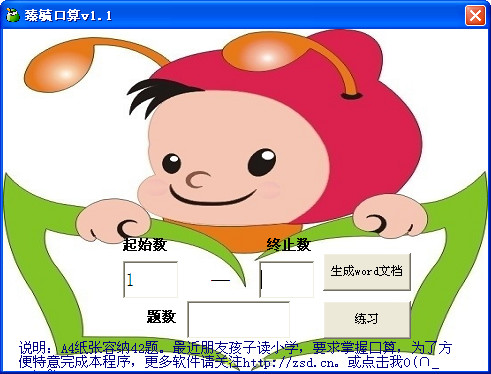 臻毓口算(小朋友算術(shù)學(xué)習(xí)軟件) v1.1 中文綠色版 0