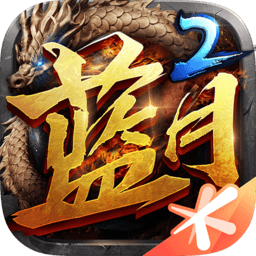 藍(lán)月傳奇2ios版本