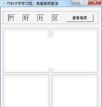 竹軒漢字學(xué)習(xí)機(jī)(漢字筆畫順序查詢器) v1.0 免安裝版 0