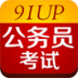91up公務(wù)員考試電腦版