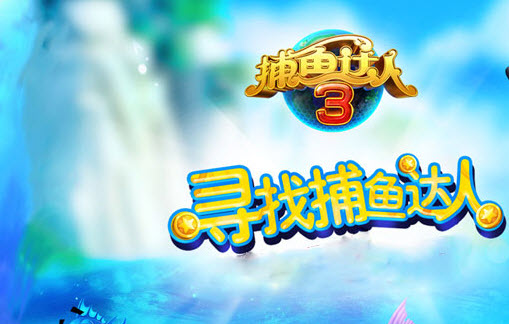 捕魚達人3九游版下載