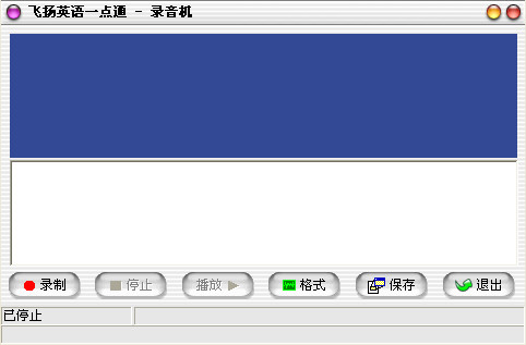 飛揚(yáng)英語一點(diǎn)通(英語學(xué)習(xí)) v2013 Build 0521 中文安裝版 0