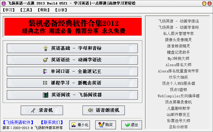 飛揚(yáng)英語一點(diǎn)通(英語學(xué)習(xí)) v2013 Build 0521 中文安裝版 1