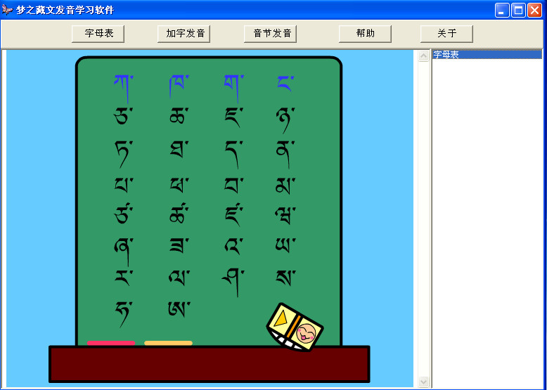 夢之藏文發(fā)音學(xué)習(xí)軟件(藏語學(xué)習(xí)) v1.0 綠色免費(fèi)版 0