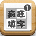 瘋狂填字