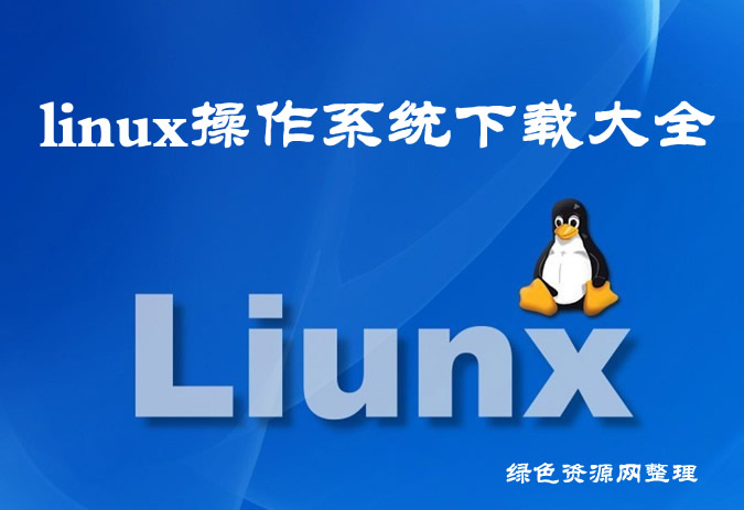 linux操作系統(tǒng)