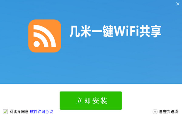 幾米一鍵WiFi共享 v1.0.3.240 官方版 0