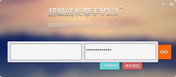 超級(jí)站長(zhǎng)幫手 v1.6.7 官方免費(fèi)版 2