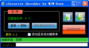 文件粉碎機(jī)(iSecurity Shredder) V2.2 綠色版 0