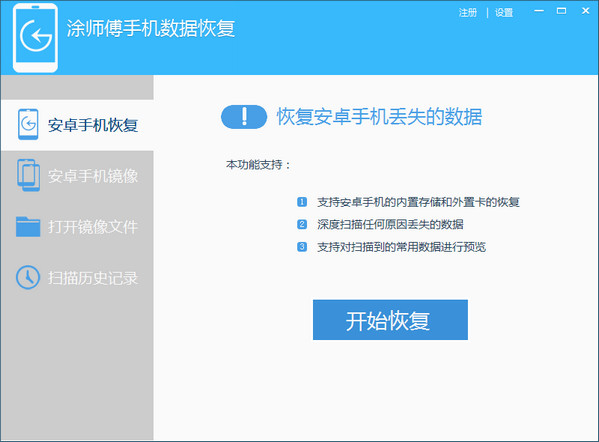 涂師傅手機(jī)數(shù)據(jù)恢復(fù)軟件 v2014.5.23.30108官方版 1