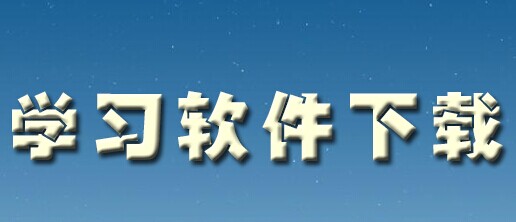 學(xué)習(xí)軟件